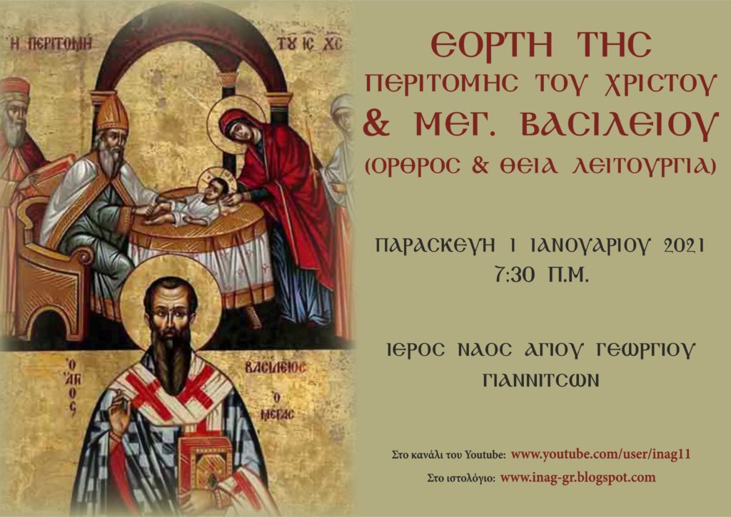 Ζωντανή μετάδοση Όρθρου & Θείας Λειτουργίας Περιτομής του Χριστού & μνήμη του Μεγάλου Βασιλείου