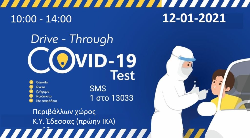 Τest Covid-19 με το σύστημα Drive Through την Τρίτη 12 Ιανουαρίου στην Έδεσσα