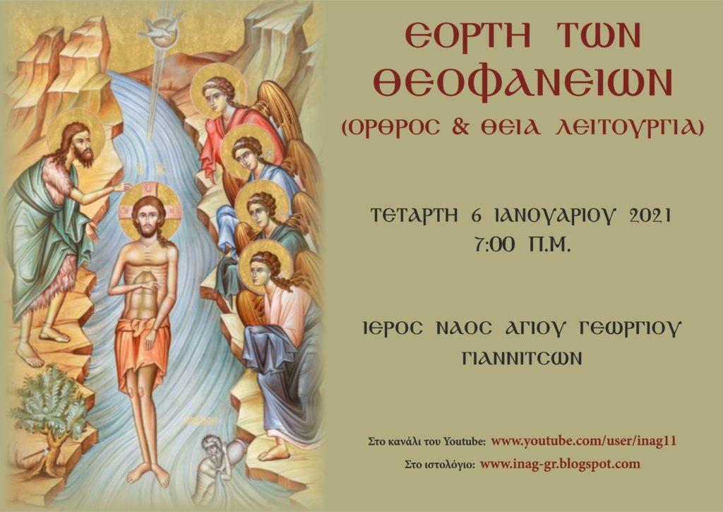 Ζωντανή μετάδοση Όρθρου & Θείας Λειτουργίας της εορτής των Θεοφανείων & Μέγας Αγιασμός (06/01/2021)