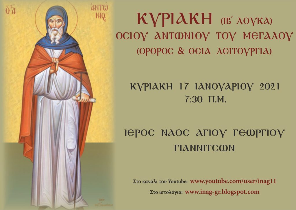 Ζωντανή μετάδοση Όρθρου & Θείας Λειτουργίας Κυριακής ΙΒ Λουκά και Οσίου Αντωνίου του Μεγάλου