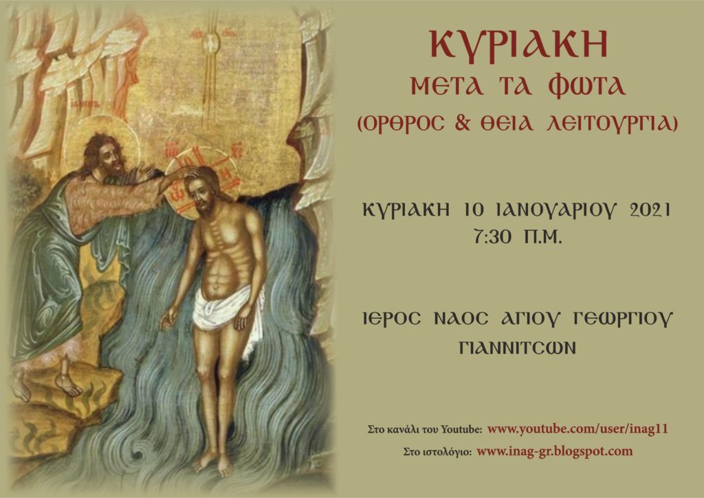 Ζωντανή μετάδοση Όρθρου & Θείας Λειτουργίας Κυριακής μετά τα Φώτα