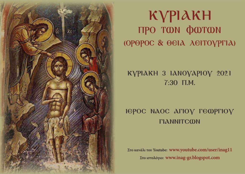 Ζωντανή μετάδοση Όρθρου & Θείας Λειτουργίας Κυριακής προ των Φώτων