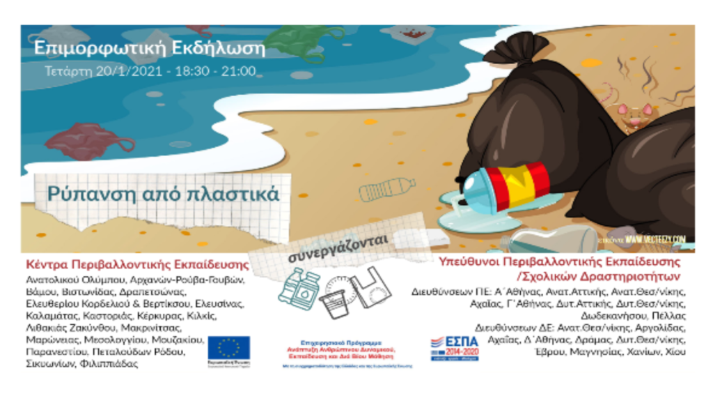 ΣΥΜΜΕΤΟΧΗ ΤΗΣ ΠΡΩΤΟΒΑΘΜΙΑΣ ΕΚΠΣΗΣ ΠΕΛΛΑΣ ΣΤΗ ΣΥΝΔΙΟΡΓΑΝΩΣΗ ΗΜΕΡΙΔΑΣ ΠΕΡΙΒΑΛΛΟΝΤΙΚΗΣ ΕΚΠΑΙΔΕΥΣΗΣ