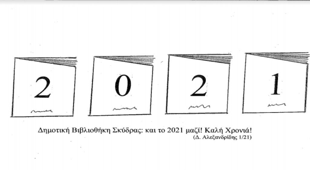 Βιβλιοπροτάσεις Δημοτικής Βιβλιοθήκης Σκύδρας για τον Ιανουάριο 2021