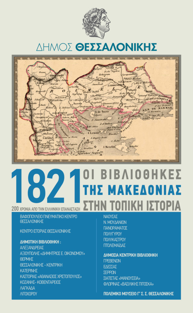 Η Δημόσια Κεντρική Βιβλιοθήκη Έδεσσας τιμά την επέτειο των 200 χρόνων από την Ελληνική Επανάσταση