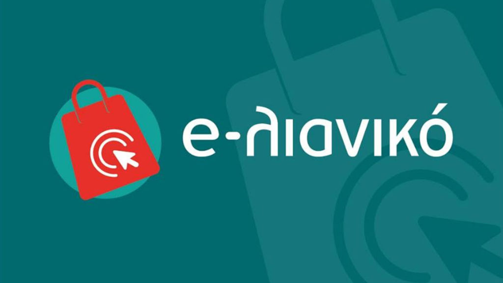 Επιμελητήριο Πέλλας : «E-λιανικό - Επιχορήγηση υφιστάμενων ΜμΕ επιχειρήσεων του κλάδου του λιανεμπορίου, για την ανάπτυξη/αναβάθμιση και διαχείριση ηλεκτρονικού καταστήματος»