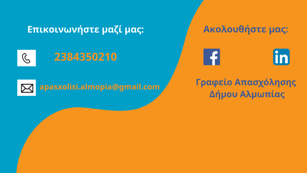 Ανακοίνωση Γραφείου Απασχόλησης και Αναζήτησης Εργατικού Δυναμικού Δήμου Αλμωπίας