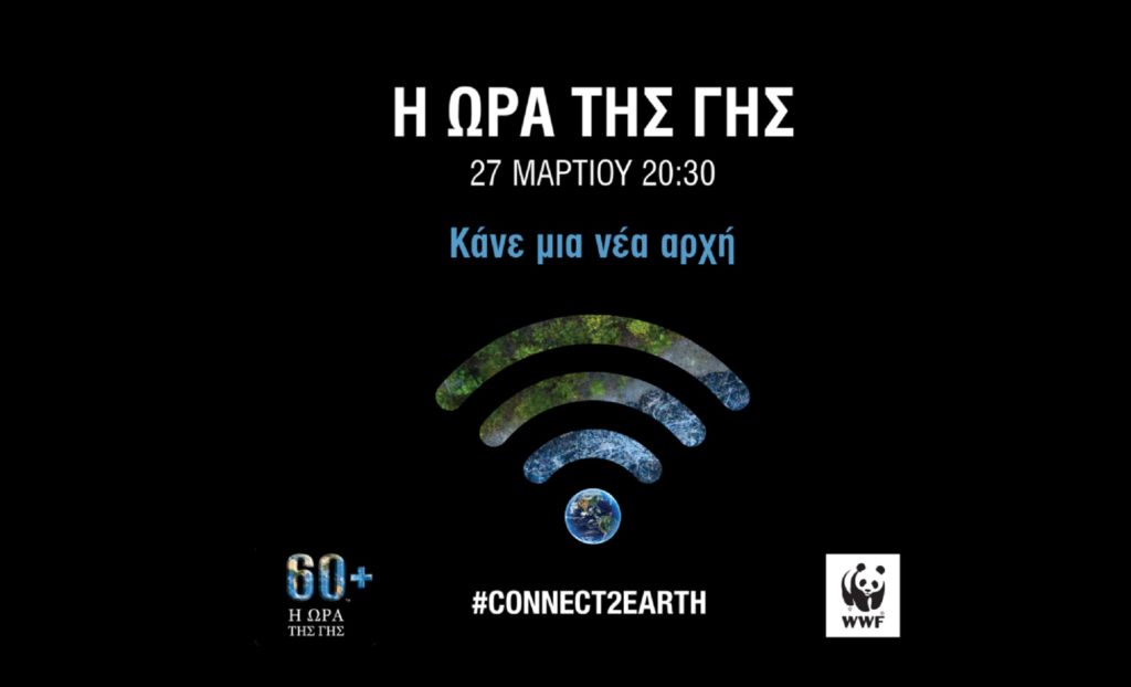Ο Δήμος Αλμωπίας συμμετέχει στην «Ώρα της Γης»