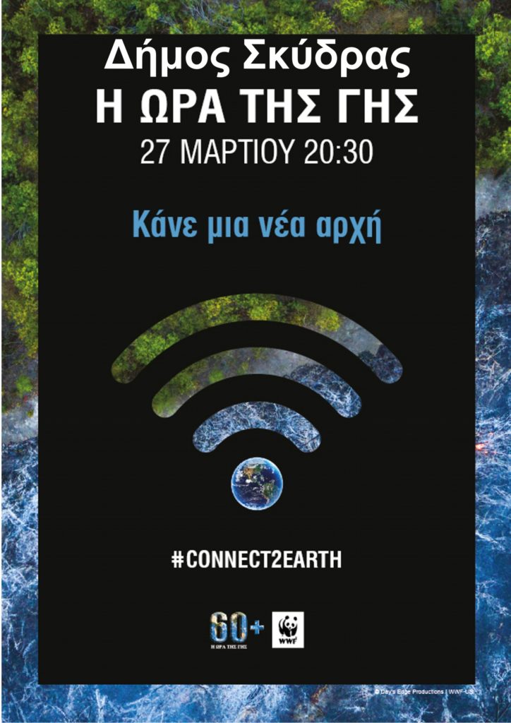 Συμμετοχή του Δήμου Σκύδρας στην « Ώρα της Γης – Σάββατο 27 Μαρτίου 2021, ώρα 20:30΄ – 21:30΄». Δήλωση της Δημάρχου Κατερίνας Ιγνατιάδου