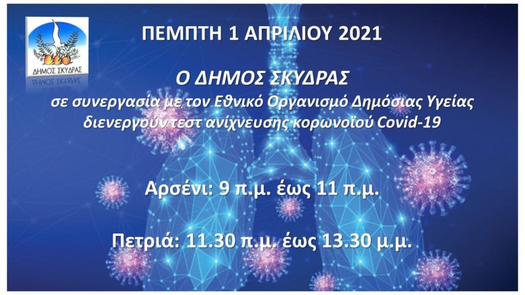 Εξετάσεις κορωνοϊού στις Κοινότητες Αρσενίου και Πετριάς Δήμου Σκύδρας