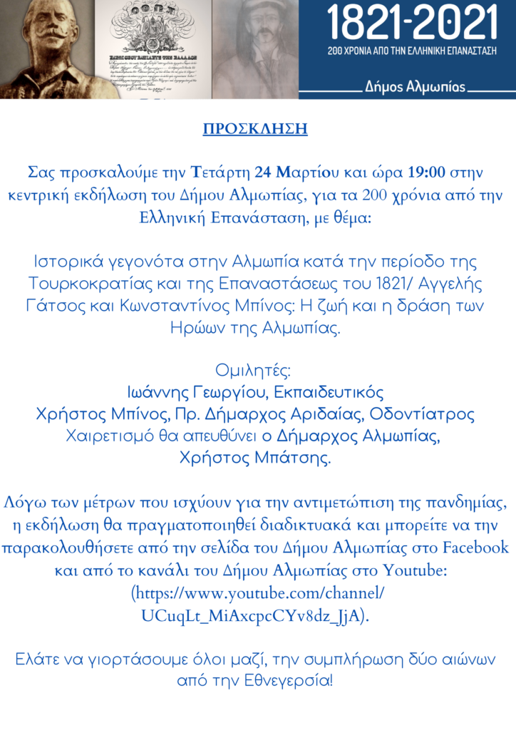 Πρόσκληση στην Κεντρική Εκδήλωση Δήμου Αλμωπίας για τα 200 χρόνια Ελληνικής Επανάστασης