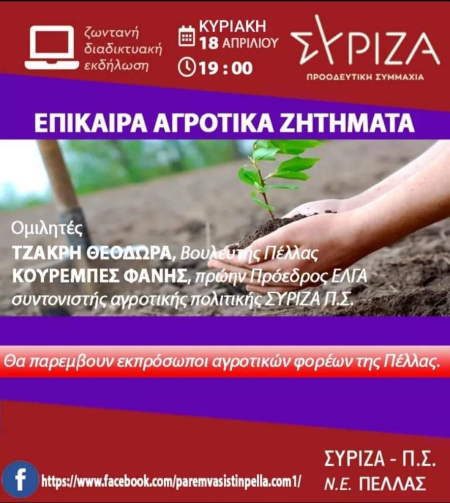 ΣΥΡΙΖΑ ΝΟΜΑΡΧΙΑΚΗ ΠΕΛΛΑΣ : Διαδικτυακή εκδήλωση για αγροτικά θέματα