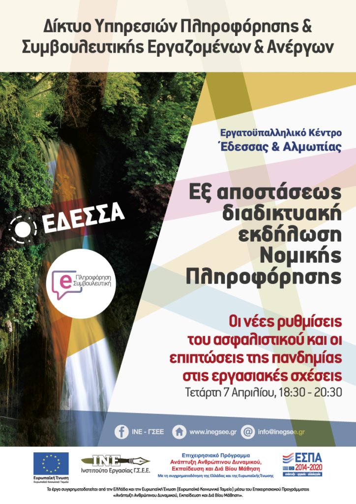 ΕΡΓΑΤΟΫΠΑΛΛΗΛΙΚΟ ΚΕΝΤΡΟ ΕΔΕΣΣΑΣ ΚΑΙ ΑΛΜΩΠΙΑΣ : «Οι νέες ρυθμίσεις του ασφαλιστικού και οι επιπτώσεις της πανδημίας στις εργασιακές σχέσεις»