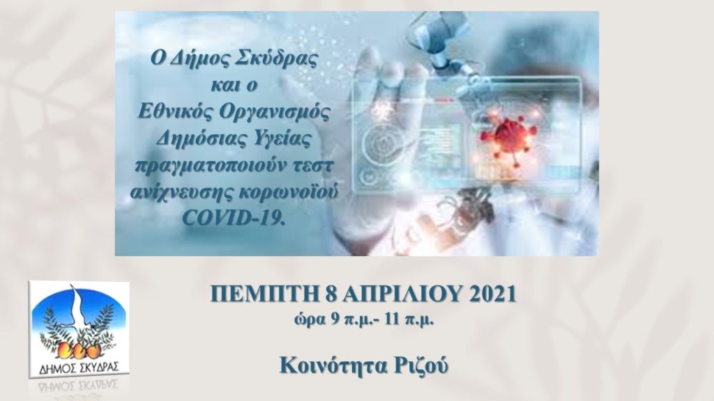 Εξετάσεις κορωνοϊού στο Ριζό Σκύδρας