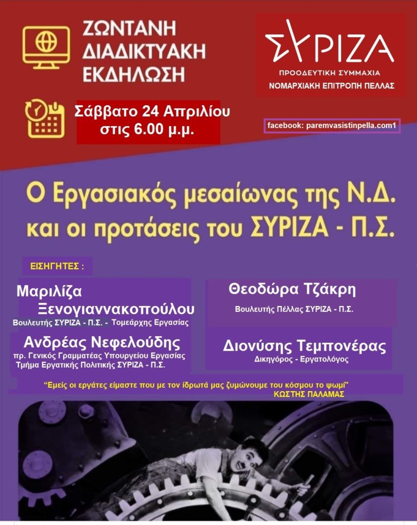 ΣΥΡΙΖΑ ΝΟΜΑΡΧΙΑΚΗ ΠΕΛΛΑΣ : Διαδικτυακή εκδήλωση για τα εργασιακά