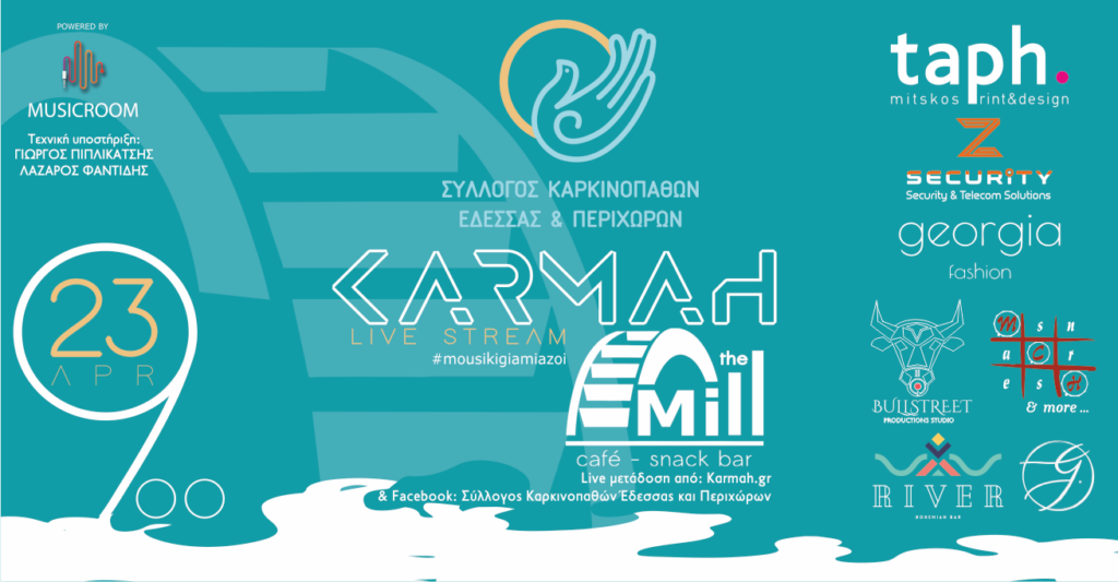 ΣΥΛΛΟΓΟΣ ΚΑΡΚΙΝΟΠΑΘΩΝ ΕΔΕΣΣΑΣ ΚΑΙ ΠΕΡΙΧΩΡΩΝ : εθελοντική διαδικτυακή συναυλία (23 Απριλίου, ημέρα Παρασκευή και ώρα 9:00 μ.μ.)