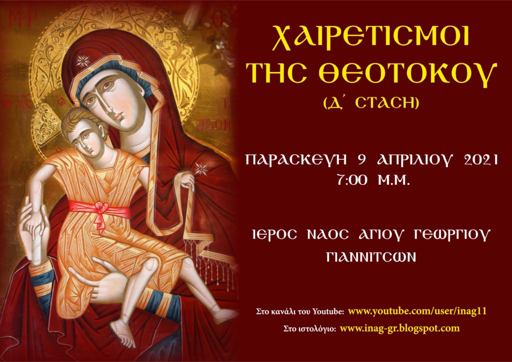 Ζωντανή μετάδοση των Χαιρετισμών της Θεοτόκου (Δ΄ Στάση)