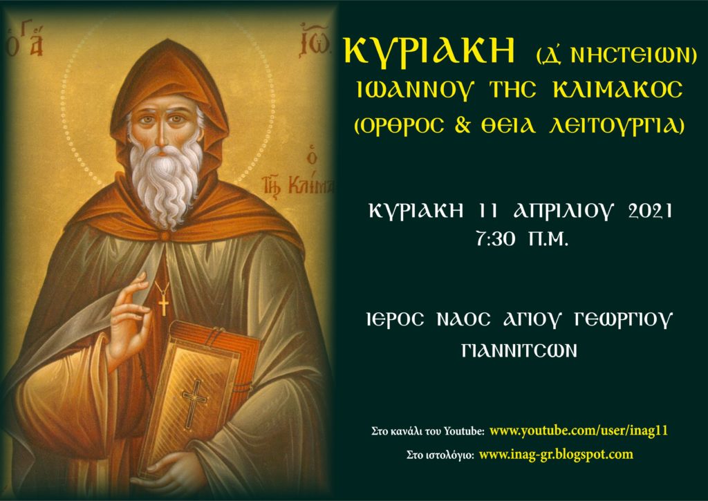 Ζωντανή μετάδοση Όρθρου και Θείας Λειτουργίας Δ΄ Κυριακής των Νηστειών (Ιωάννου της Κλίμακος)