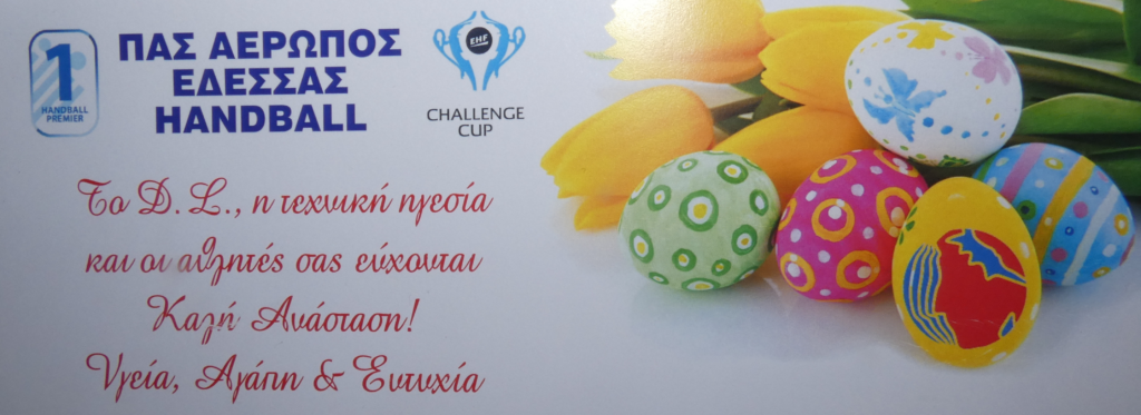Πασχαλινές Ευχές από τον Αερωπό Έδεσσας