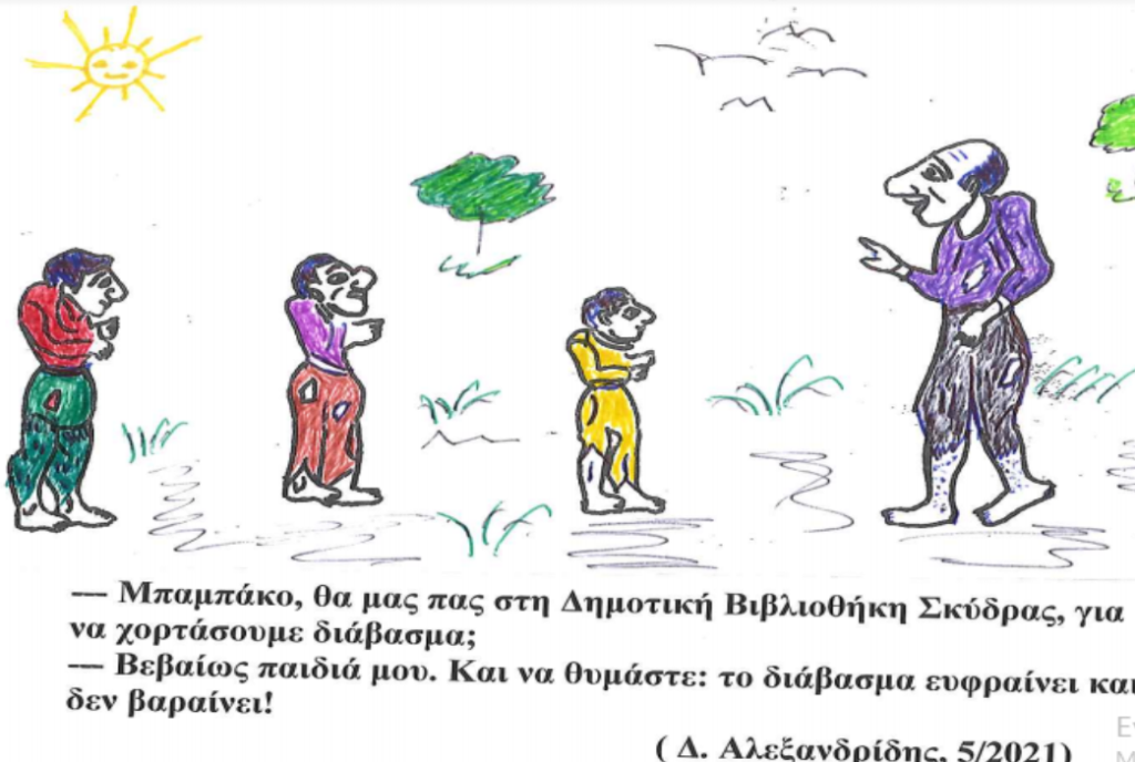 Βιβλιοπροτάσεις Δημοτικής Βιβλιοθήκης Σκύδρας μηνός Μαΐου 2021