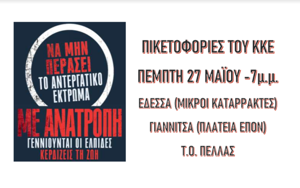 ΠΙΚΕΤΟΦΟΡΙΕΣ του ΚΚΕ σε ΕΔΕΣΣΑ - ΓΙΑΝΝΙΤΣΑ την ΠΕΜΠΤΗ ΕΝΑΝΤΙΑ ΣΤΟ ΑΝΤΕΡΓΑΤΙΚΟ ΝΟΜΟΣΧΕΔΙΟ