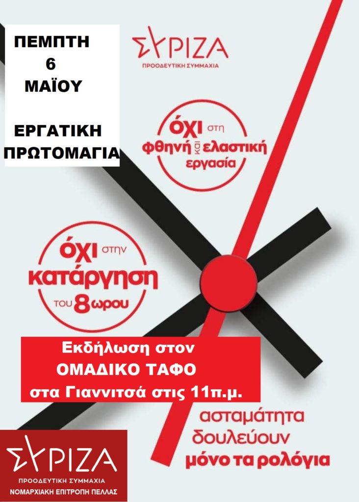 Η ΕΡΓΑΤΙΚΗ ΠΡΩΤΟΜΑΓΙΑ ΕΙΝΑΙ ΜΕΡΑ ΑΠΕΡΓΙΑΣ - ΠΕΜΠΤΗ 6 ΜΑΪΟΥ ΣΤΟΝ ΟΜΑΔΙΚΟ ΤΑΦΟ ΣΤΑ ΓΙΑΝΝΙΤΣΑ