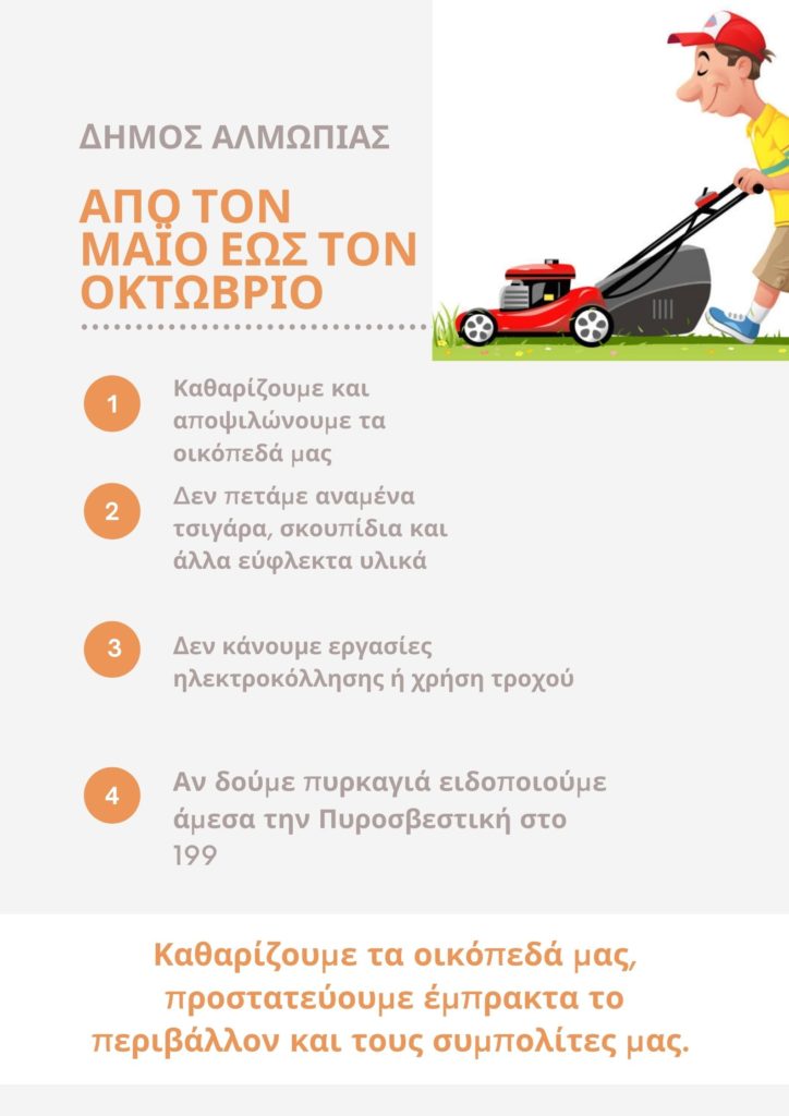 Ανακοίνωση Πολιτικής Προστασίας Δήμου Αλμωπίας για την υποχρέωση καθαρισμού των οικοπέδων εντός οικισμών