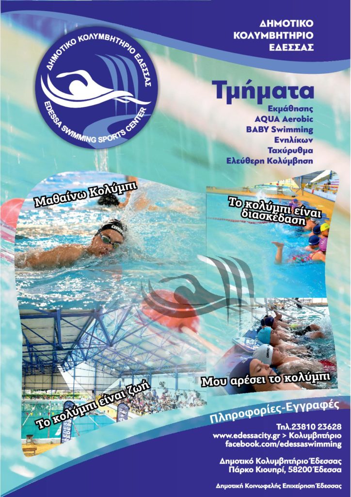 Επαναλειτουργία Κολυμβητηρίου Έδεσσας