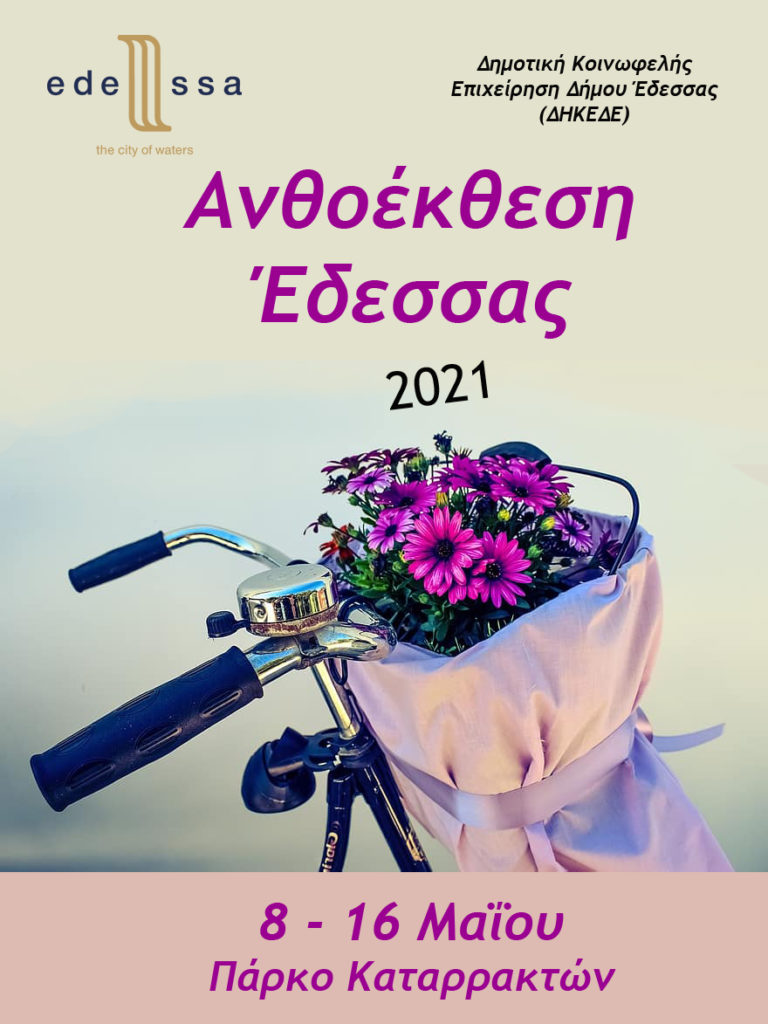Ανθοέκθεση Έδεσσας : ένα ακόμη βήμα προς την κανονικότητα!