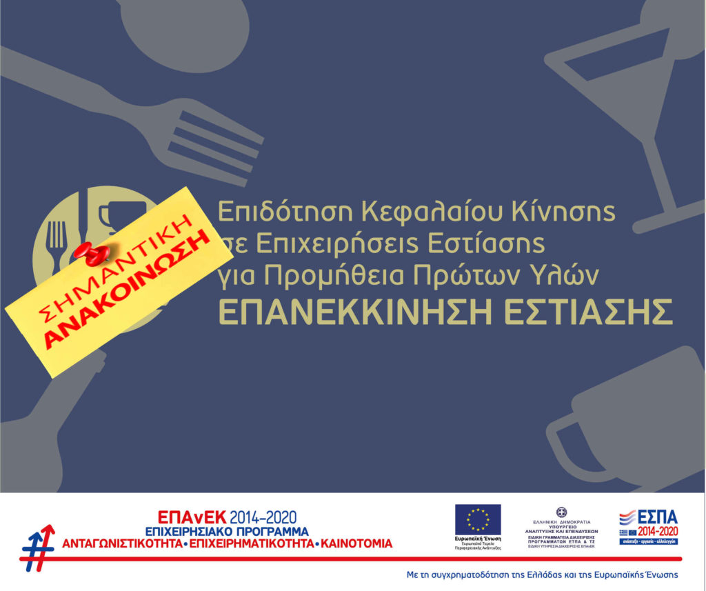 ΕΠΙΜΕΛΗΤΗΡΙΟ ΠΕΛΛΑΣ ΔΙΑΔΙΚΤΥΑΚΗ ΕΚΔΗΛΩΣΗ ΓΙΑ ΤΙΣ ΕΠΙΧΕΙΡΗΣΕΙΣ ΕΣΤΙΑΣΗΣ ΤΗΣ ΠΚΜ- ΔΡΑΣΗ " ΕΠΙΔΟΤΗΣΗ ΚΕΦΑΛΑΙΟΥ ΚΙΝΗΣΗΣ ''
