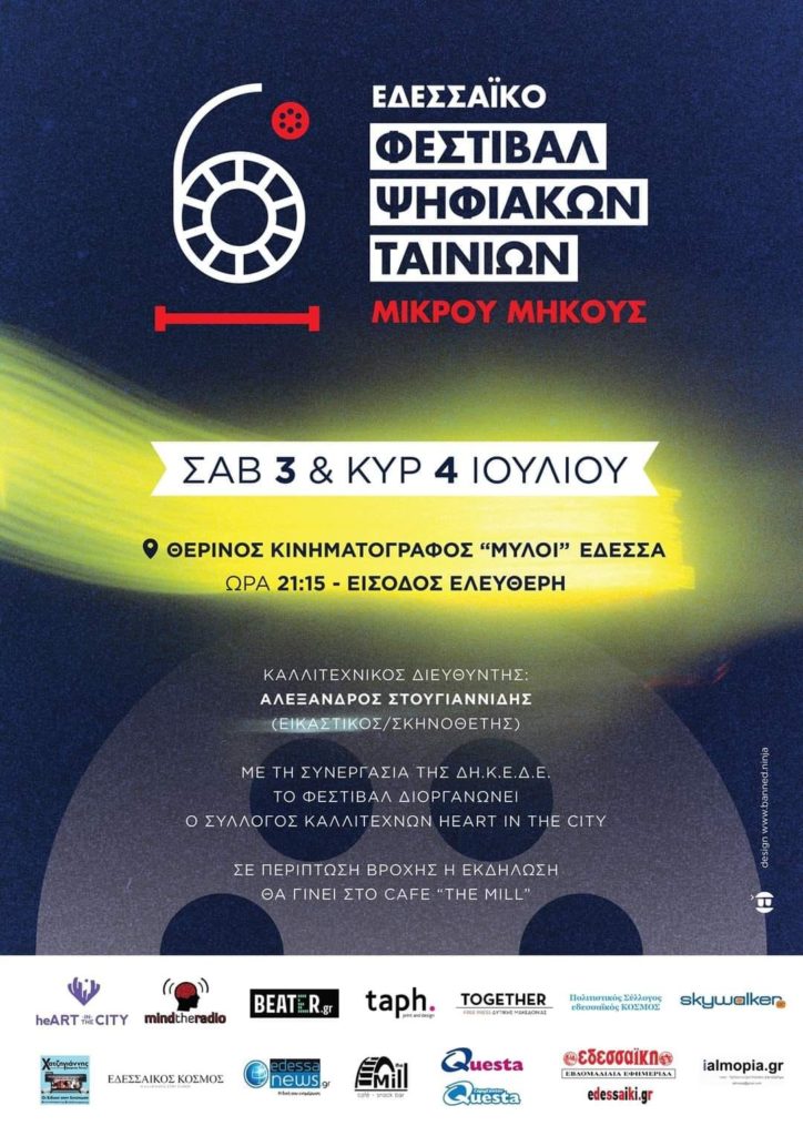 6o Εδεσσαϊκό Φεστιβάλ Ψηφιακών Ταινιών Μικρού Μήκους