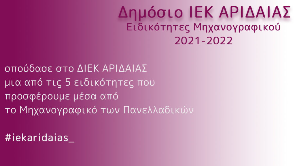 Αυτές είναι οι 5 ειδικότητες του Δημόσιου ΙΕΚ ΑΡΙΔΑΙΑΣ που μπαίνουν στο Μηχανογραφικό των Πανελλαδικών για το 2021