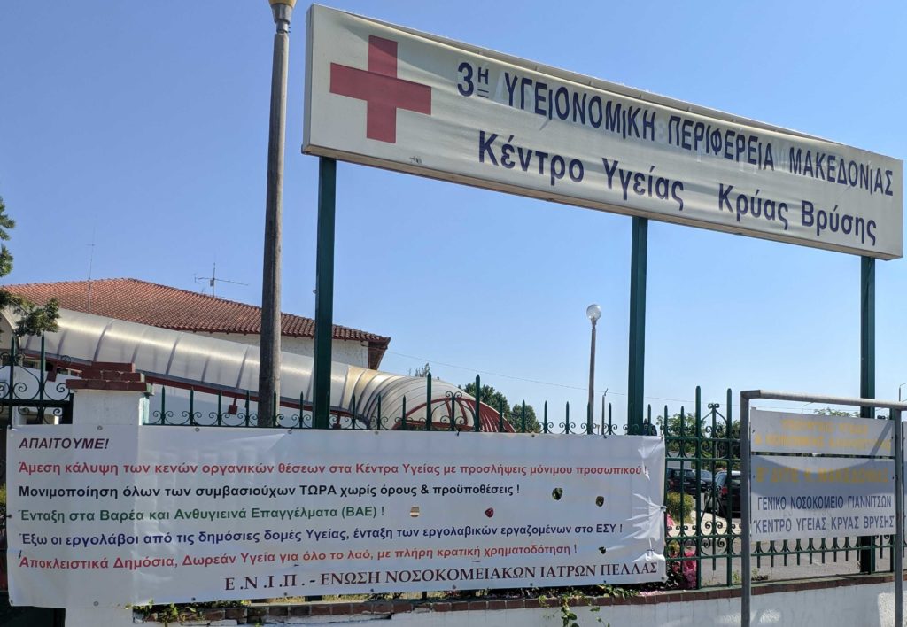 Ένωση Νοσοκομειακών Ιατρών Πέλλας: Δελτίο Τύπου για τη Γενική Απεργία στις 10 Ιούνη