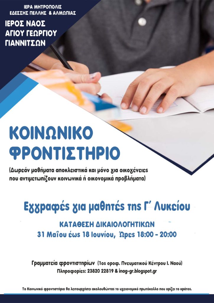 ΕΝΑΡΞΗ ΕΓΓΡΑΦΩΝ ΓΙΑ ΤΟΥΣ ΜΑΘΗΤΕΣ ΤΗΣ Γ' ΛΥΚΕΙΟΥ ΣΤΟ ΚΟΙΝΩΝΙΚΟ ΦΡΟΝΤΙΣΤΗΡΙΟ ΣΤΑ ΓΙΑΝΝΙΤΣΑ