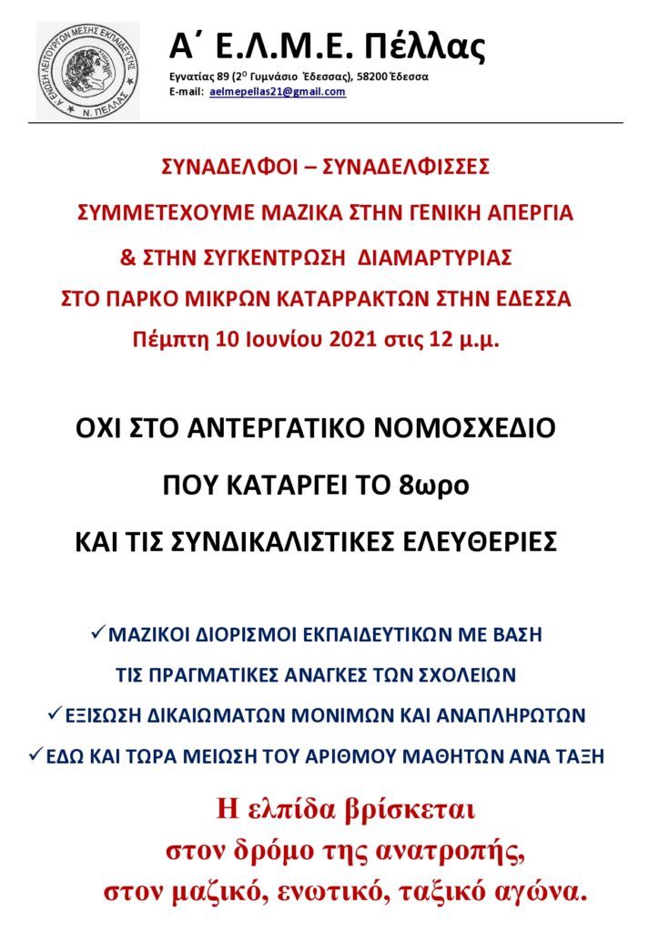 ΚΑΛΕΣΜΑ του Δ.Σ. της Α΄ ΕΛΜΕ ΠΕΛΛΑΣ ΣΤΗΝ ΓΕΝΙΚΗ ΑΠΕΡΓΙΑ ΤΗΝ ΠΕΜΠΤΗ 10 ΙΟΥΝΗ