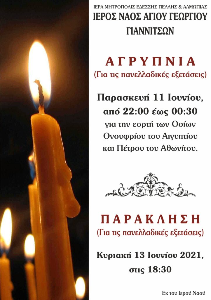Αγρυπνία και Παράκληση για τους μαθητές στον Ιερό Ναό Αγίου Γεωργίου Γιαννιτσών