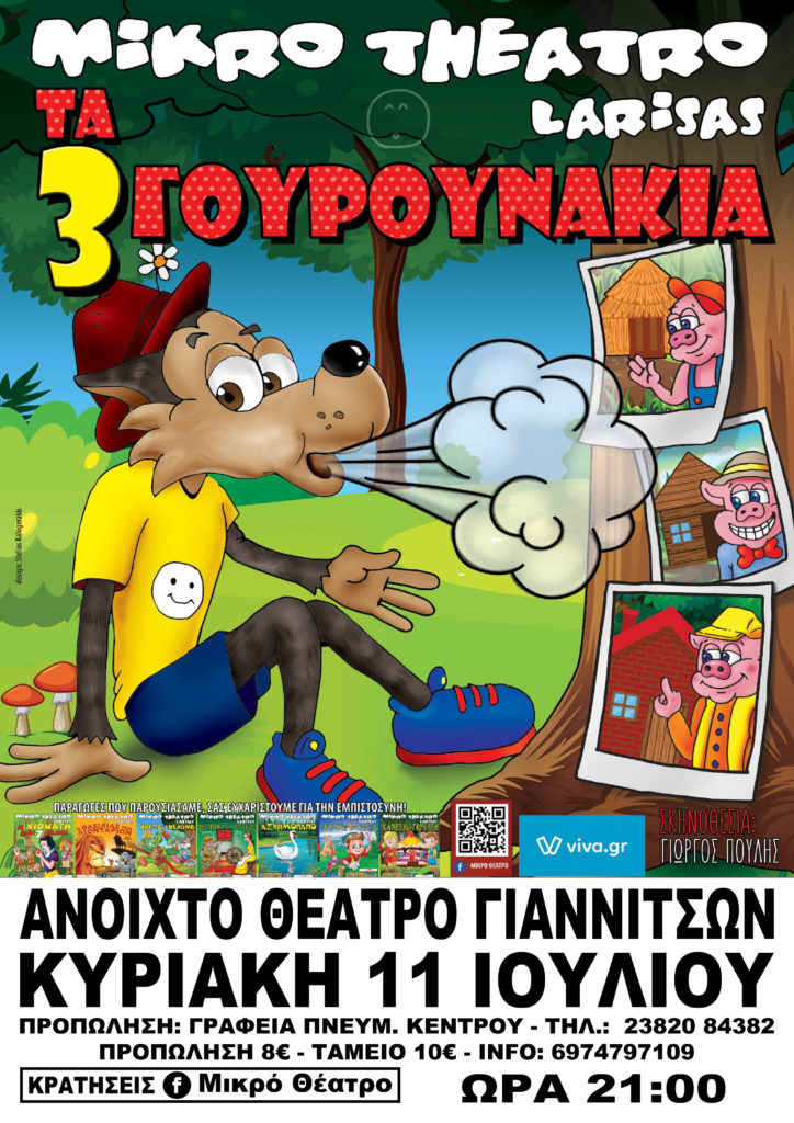 ΣΤΑ ΓΙΑΝΝΙΤΣΑ "Ο ΛΥΚΟΣ & ΤΑ 3 ΓΟΥΡΟΥΝΑΚΙΑ" ΑΠΟ ΤΟ ΜΙΚΡΟ ΘΕΑΤΡΟ ΛΑΡΙΣΑΣ