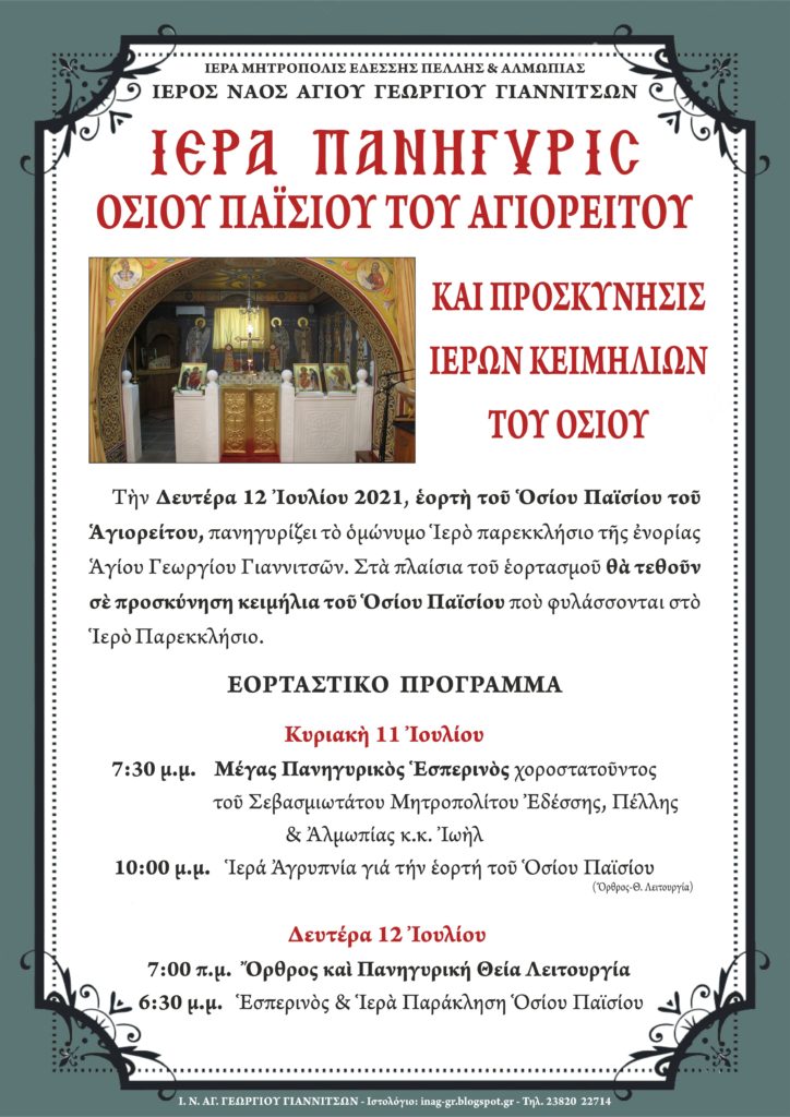 ΠΑΝΗΓΥΡΙΣ ΟΣΙΟΥ ΠΑΪΣΙΟΥ ΣΤΑ ΓΙΑΝΝΙΤΣΑ ΚΑΙ ΠΡΟΣΚΥΝΗΣΗ ΙΕΡΩΝ ΚΕΙΜΗΛΙΩΝ ΤΟΥ