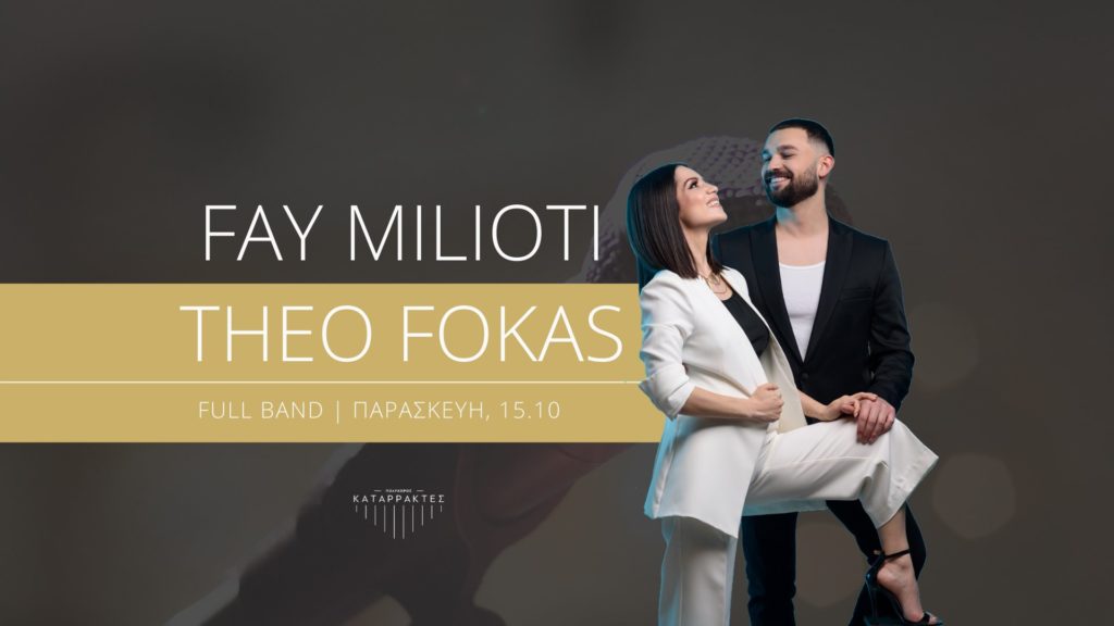 Theo Fokas και Fay Milioti για μία εμφάνιση στoυς Katarraktes