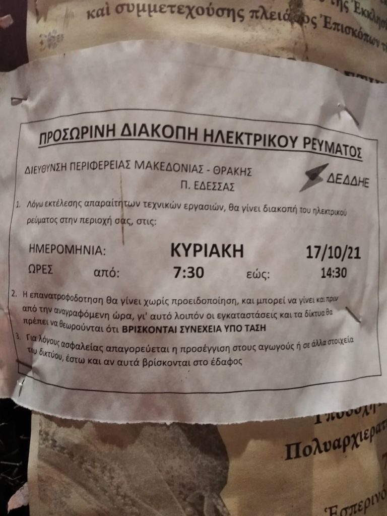 Προσωρινή διακοπή ηλεκτρικού ρεύματος την Κυριακή σε περιοχές της Έδεσσας
