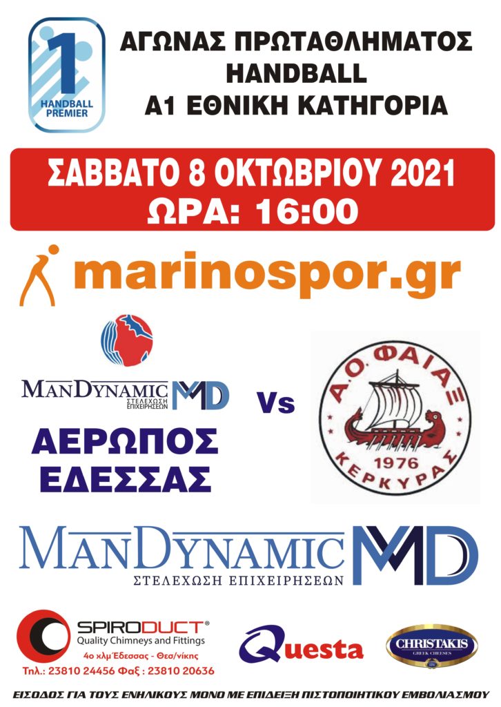 Το Σάββατο στις 16:00 το παιχνίδι Αερωπός Έδεσσας ManDynamic - Φαίακας Κέρκυρας