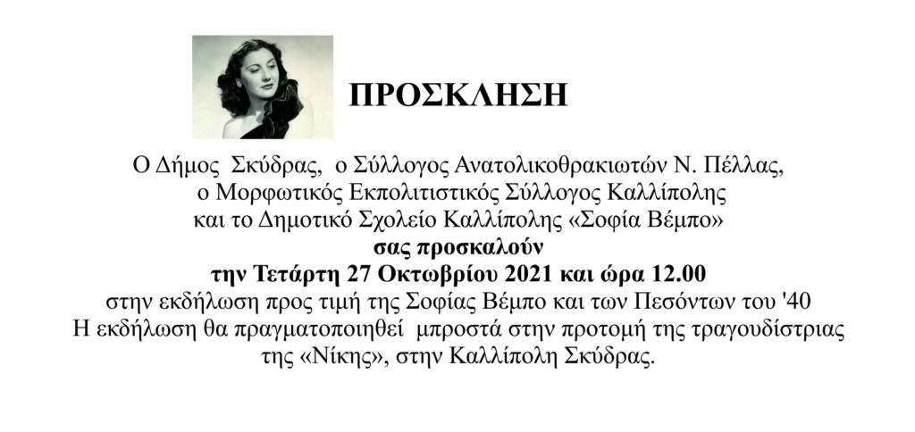 Σύλλογος Ανατολικοθρακιωτών : Εκδήλωση για τη Σοφία Βέμπο