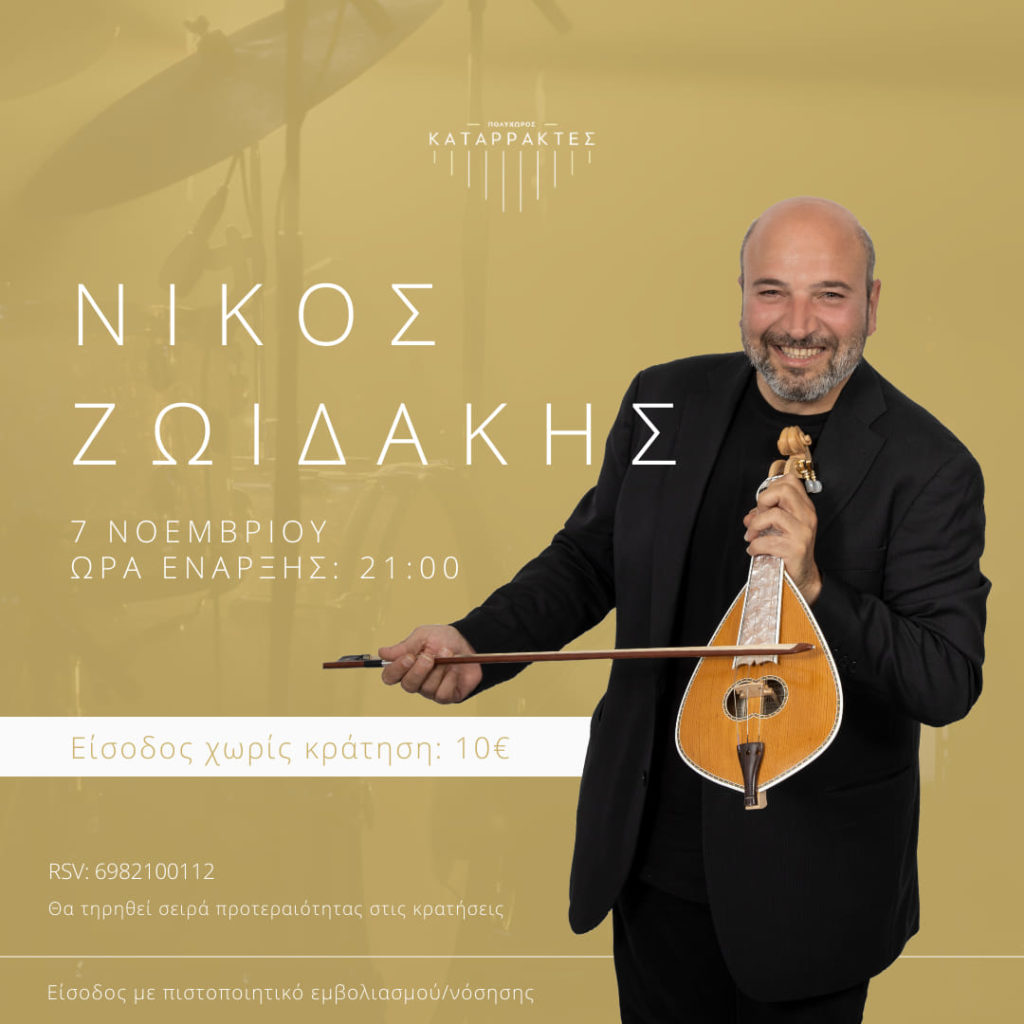 Ο Νίκος Ζωϊδάκης έρχεται στις 7 Νοεμβρίου στους Katarraktes