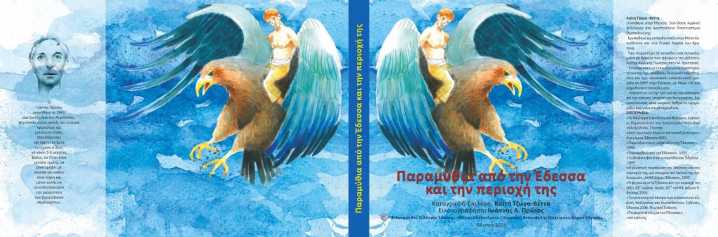 «Παραμύθια από την Έδεσσα και την περιοχή της» ΜΟΝΟ ΔΙΑΔΙΚΤΥΑΚΑ Η ΒΙΒΛΙΟΠΑΡΟΥΣΙΑΣΗ