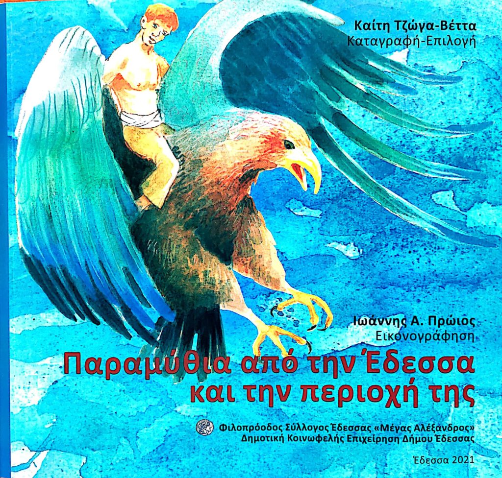 ΜΟΝΟ ΔΙΑΔΙΚΤΥΑΚΑ η βιβλιοπαρουσίαση «Παραμύθια από την Έδεσσα και την περιοχή της»