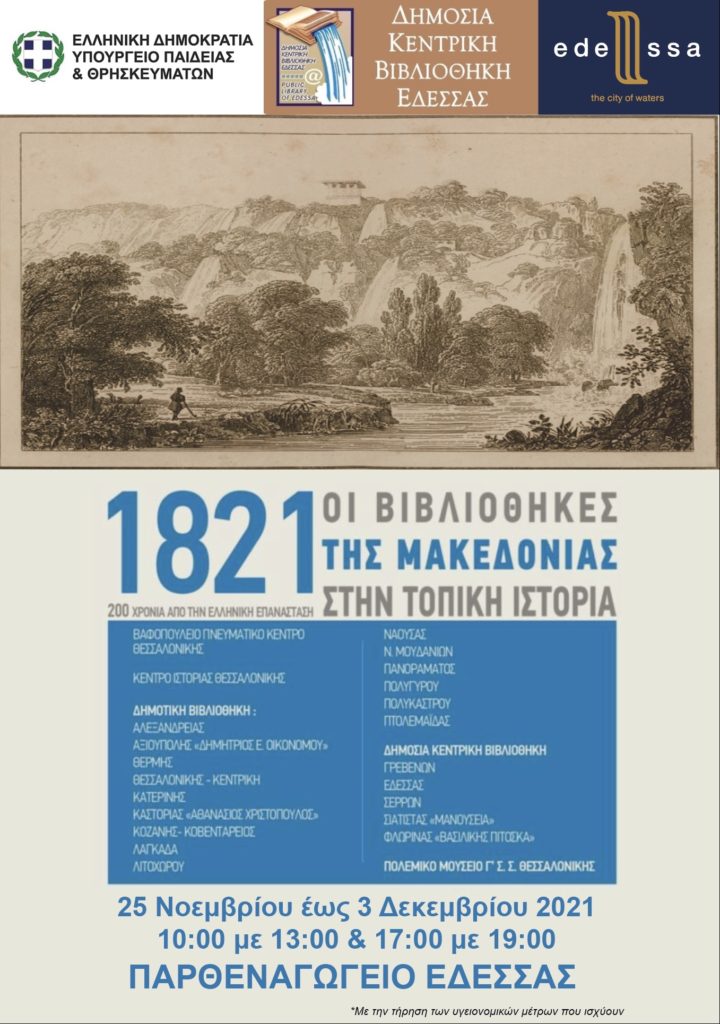 Δημόσια Κεντρική Βιβλιοθήκη Έδεσσας : Περιγραφικά λάβαρα για το 1821