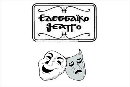 Εκλογοαπολογιστική Συνέλευση Εδεσσαϊκού Θεάτρου