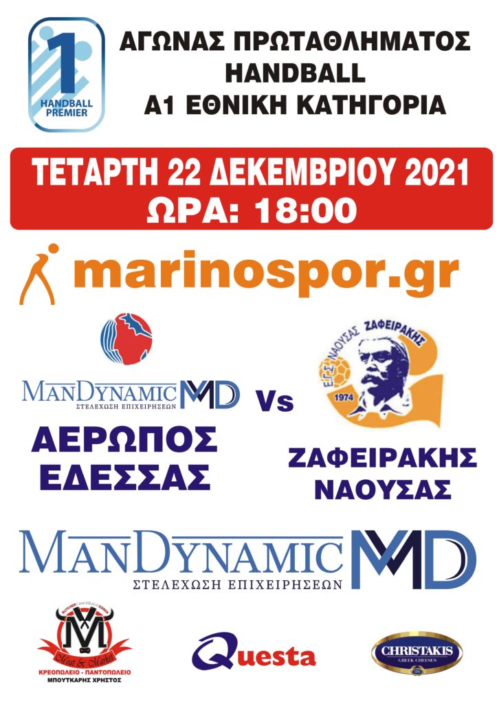 Αερωπός Έδεσσας - Ζαφειράκης Νάουσας Τετάρτη στις 18:00 μ.μ.