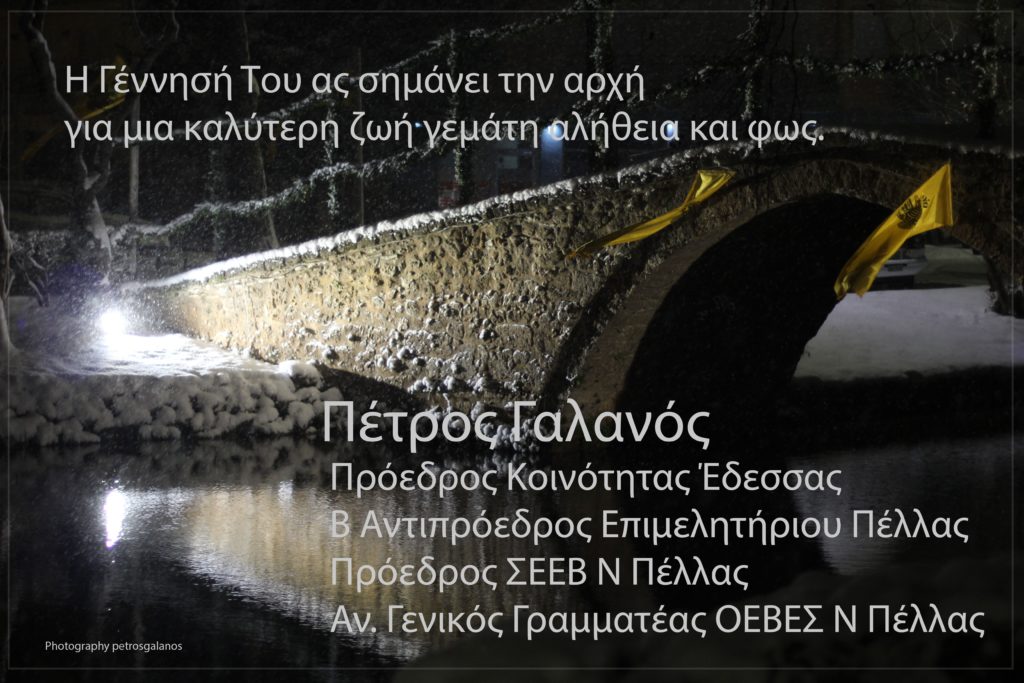 Χριστουγεννιάτικες ευχές από τον Πέτρο Κ. Γαλανό Προέδρου Κοινότητας Έδεσσας