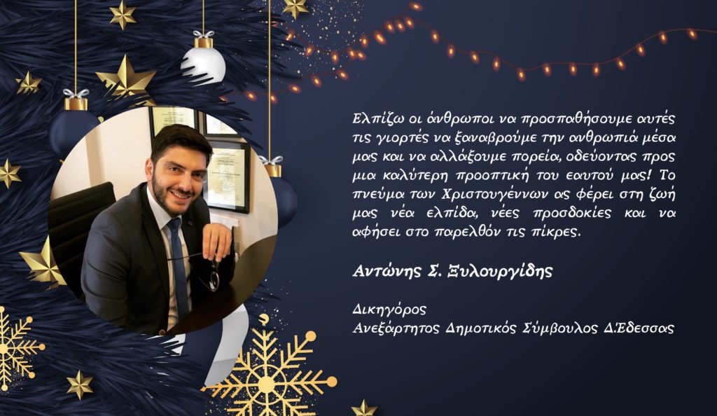 Χριστουγεννιάτικες ευχές από τον ανεξάρτητο Δημοτικό Σύμβουλο Αντώνη Ξυλουργίδη